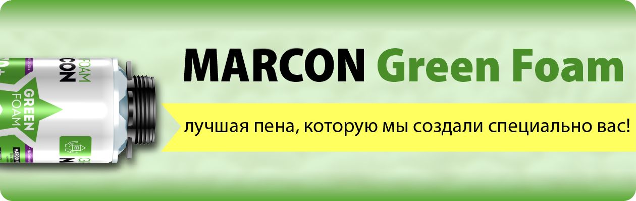 MARCON GREEN FOAM – пена, вобравшая в себя все лучшее!